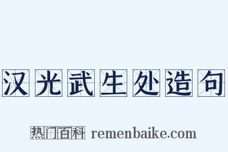 汉光武生处造句是什么意思的图片